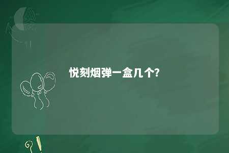 悦刻烟弹一盒几个？ 